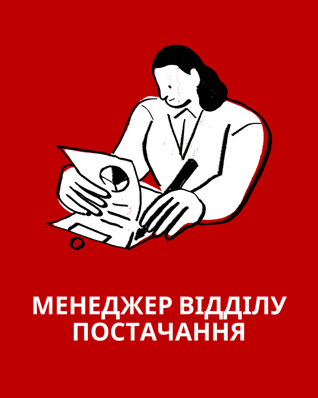 Менеджер відділу постачання